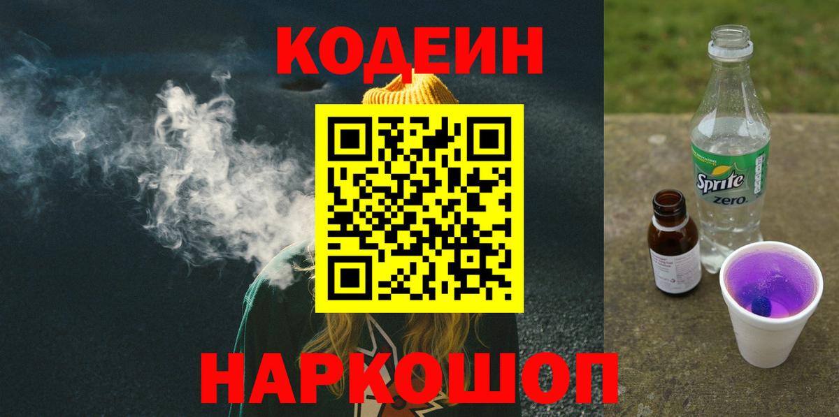 Кодеиновый сироп Lean Purple Drank Орск